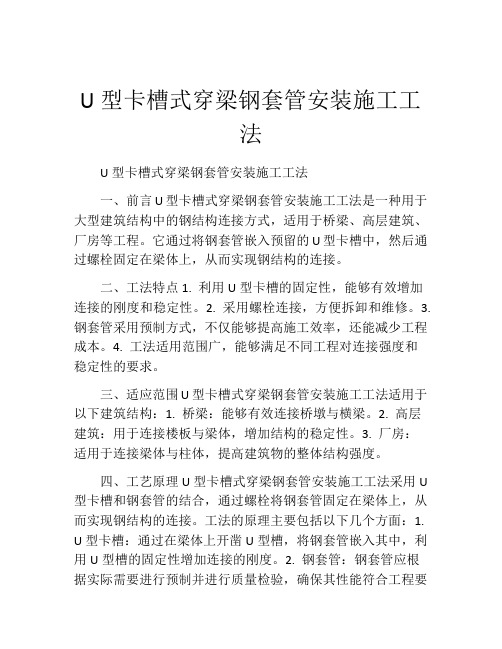 U型卡槽式穿梁钢套管安装施工工法(2)