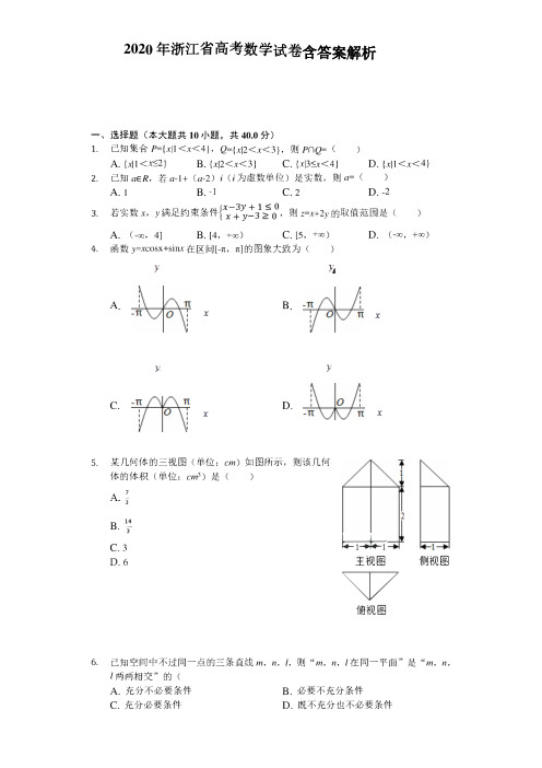 2020年浙江省高考数学试卷和答案解析