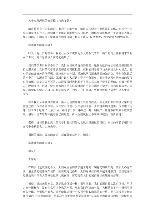 关于实现理想的演讲稿(精选4篇汇总)