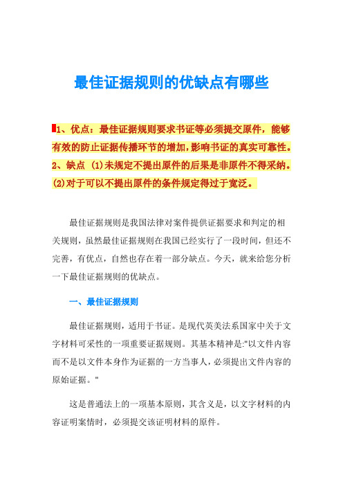 最佳证据规则的优缺点有哪些