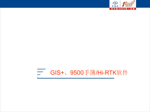 RTK手簿软件(HIRTK)及GIS+手簿9500手簿介绍