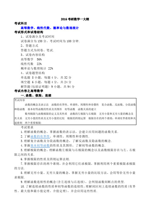 2016年数学一考研大纲汇总