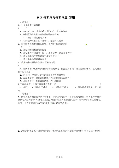 9.3 饱和汽与饱和气压 习题.doc