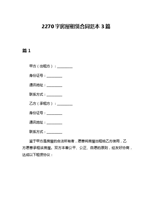 2270字房屋租赁合同范本3篇