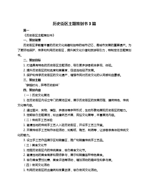 历史街区主题策划书3篇