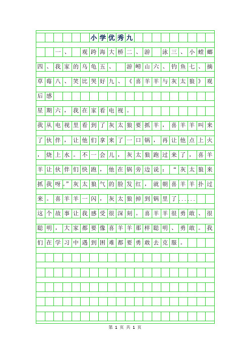 2019年小学优秀作文九篇