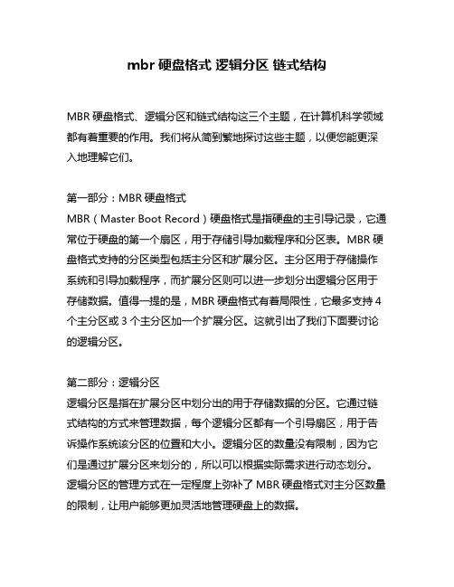 mbr硬盘格式 逻辑分区 链式结构