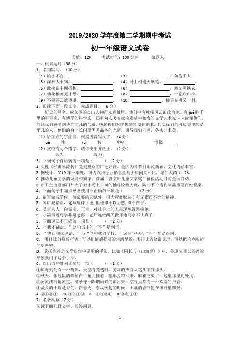 2019-2020学年度第二学期期中考试初一年级语文试卷及答案