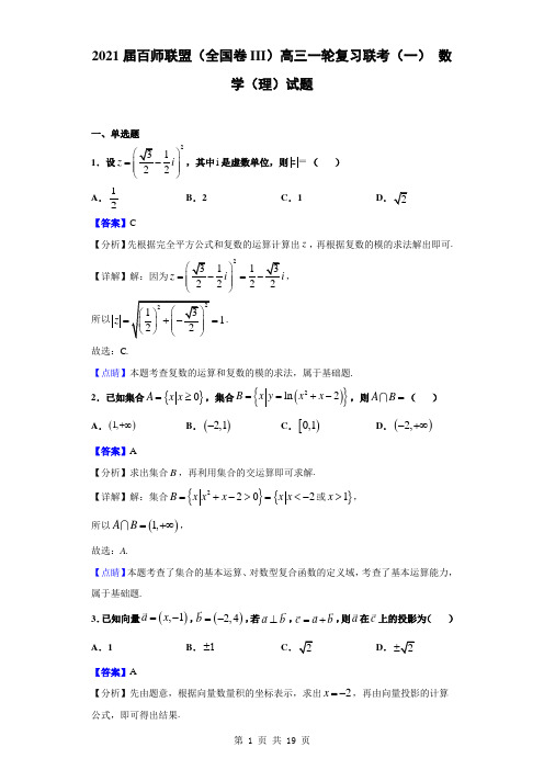 2021届百师联盟(全国卷III)高三一轮复习联考(一) 数学(理)试题(解析版)