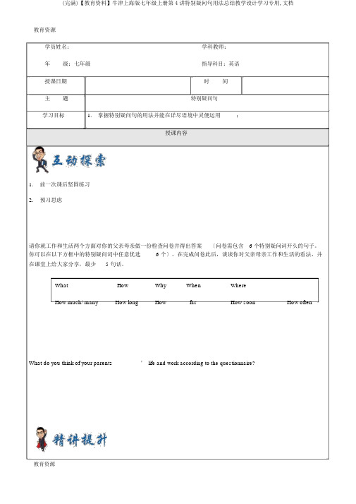 (完整)【教育资料】牛津上海版七年级上册第4讲特殊疑问句用法总结学案学习专用,文档