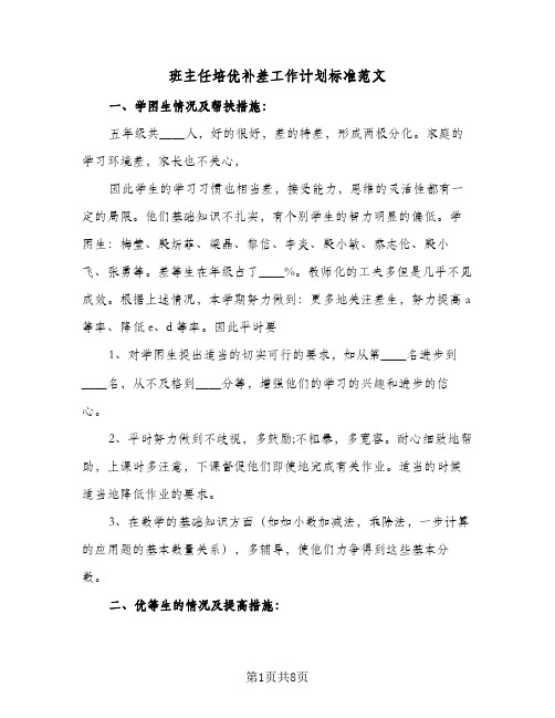 班主任培优补差工作计划标准范文（五篇）