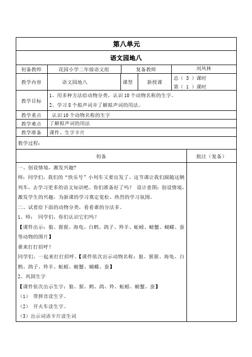 第八单元语文园地八初备教师花园小学二年级