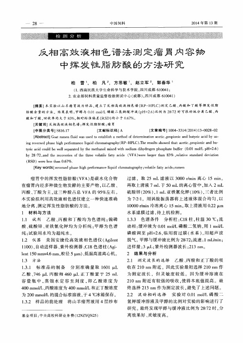 反相高效液相色谱法测定瘤胃内容物中挥发性脂肪酸的方法研究-论文