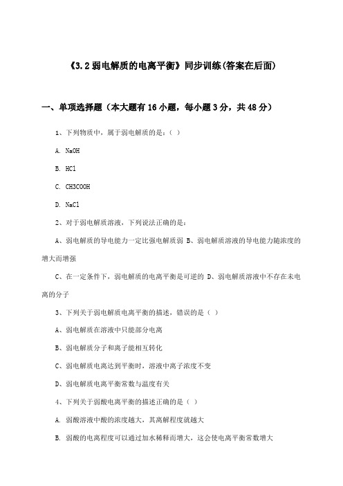 《3.2弱电解质的电离平衡》(同步训练)高中化学选择性必修1 化学反应原理_2024-2025学年