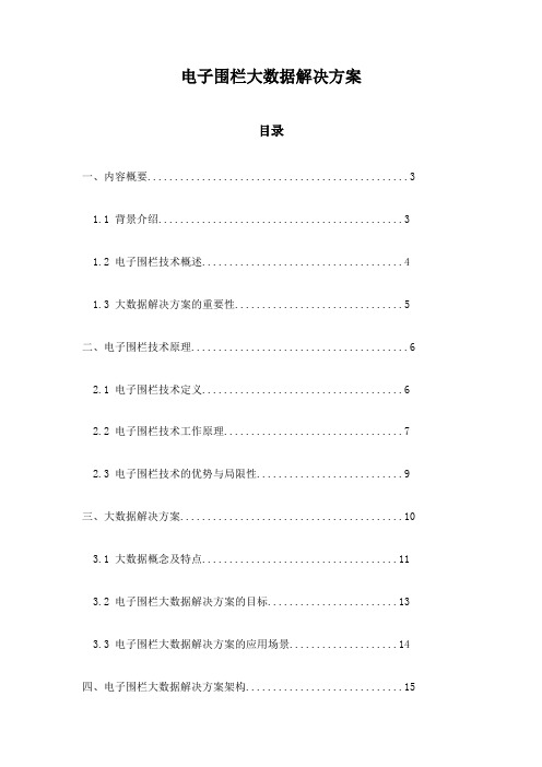 电子围栏大数据解决方案