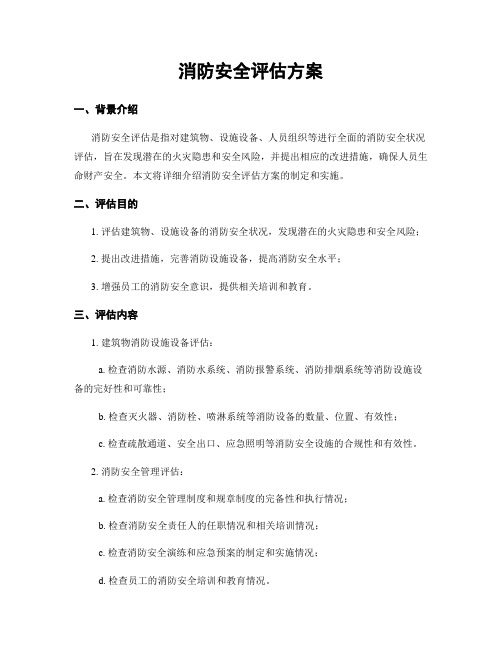 消防安全评估方案