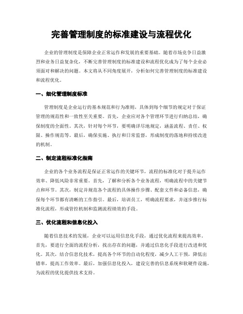 完善管理制度的标准建设与流程优化