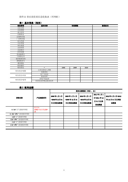 供应商资质信息收集表-5-环网柜