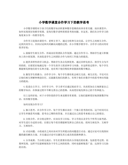 小学数学课堂合作学习下的教学思考