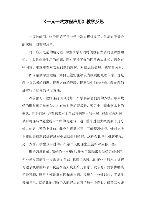 《一元一次方程应用》教学反思