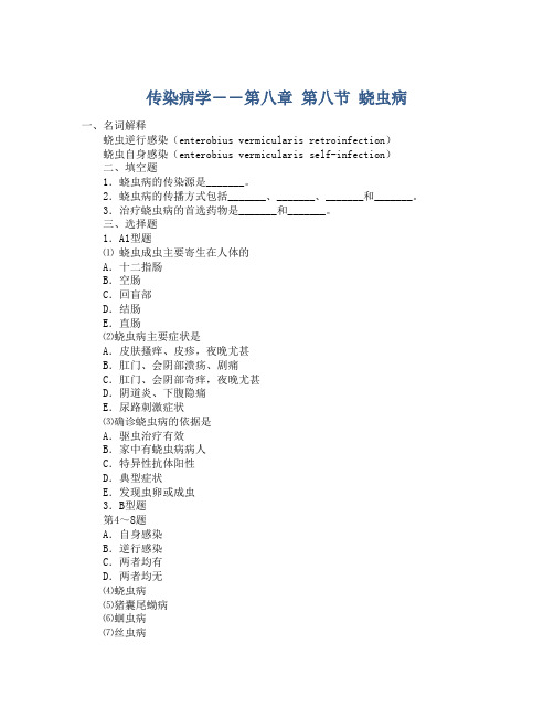 传染病学――第八章 第八节 蛲虫病