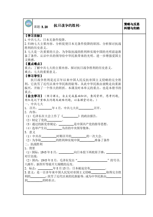 4.20抗日战争的胜利学案9(北师大版八年级历史上册)