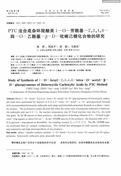 PTC法合成杂环羧酸类1-O-芳酰基-2,3,4,6-四-O-乙酰基-β-D-吡喃己糖化合物的研究