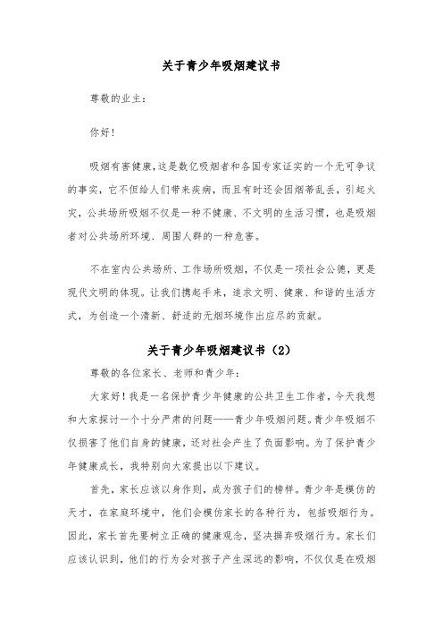 关于青少年吸烟建议书（2篇）