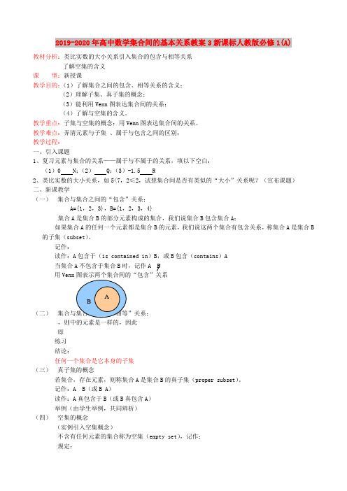 2019-2020年高中数学集合间的基本关系教案3新课标人教版必修1(A)