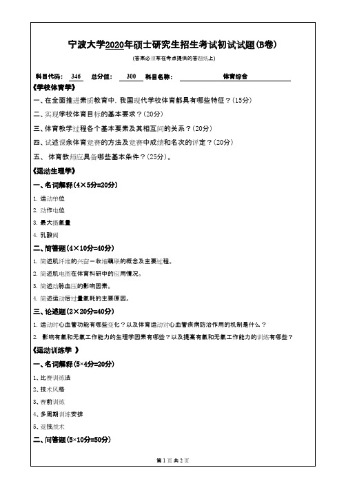 宁波大学346体育综合2020年考研专业课真题