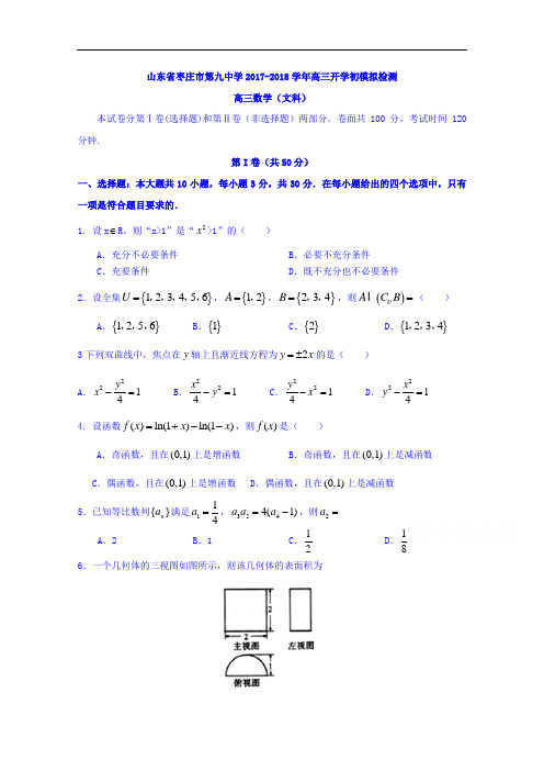 山东省枣庄市第九中学2017-2018学年高三上学期开学初模拟检测数学(文)试题 Word版含答案