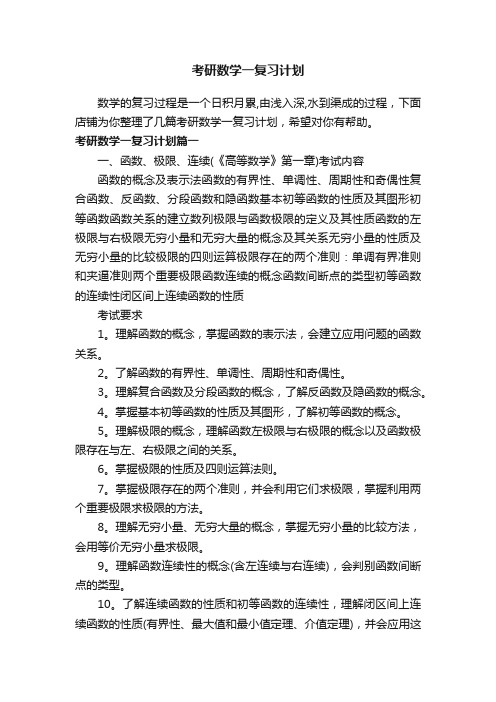 考研数学一复习计划