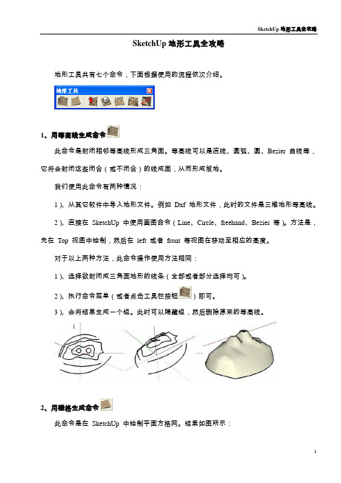 sketchup地形工具全攻略汇总