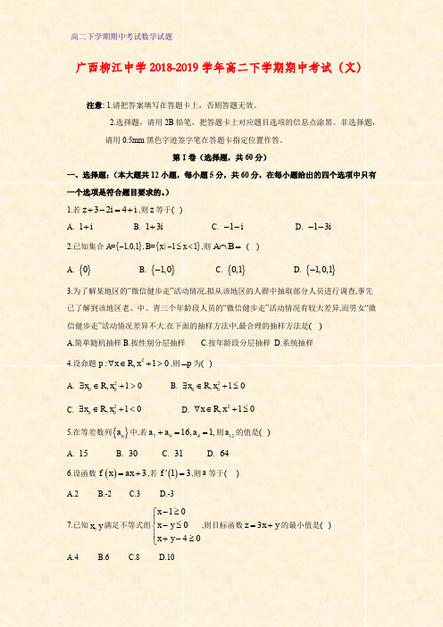 2018-2019学年广西柳江中学高二下学期期中考试数学试题(文)