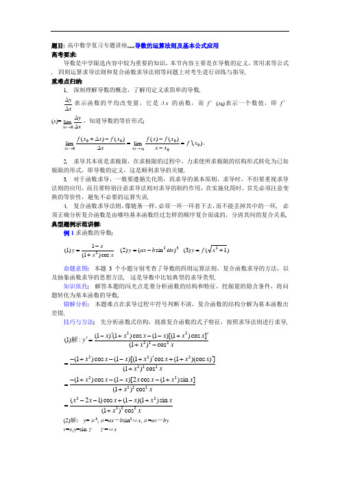 09年高考数学专题讲解：导数的运算法则