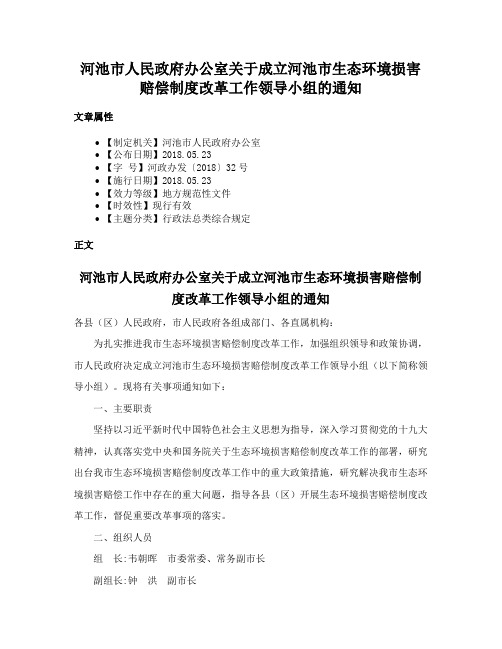 河池市人民政府办公室关于成立河池市生态环境损害赔偿制度改革工作领导小组的通知