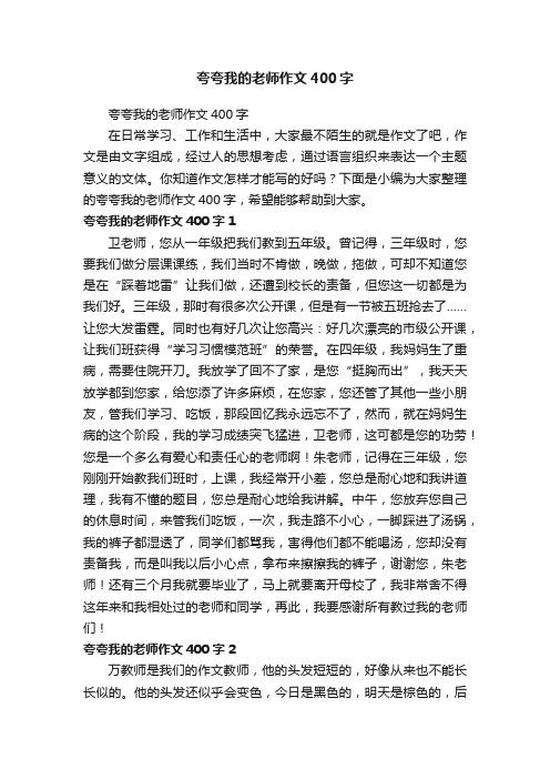 夸夸我的老师作文400字