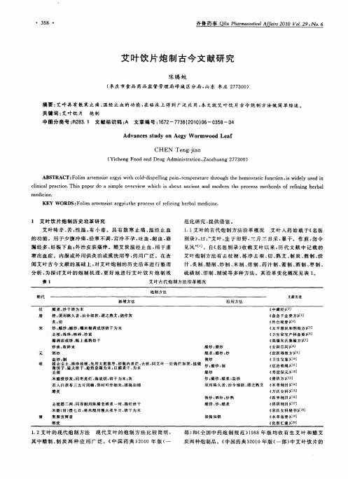 艾叶饮片炮制古今文献研究