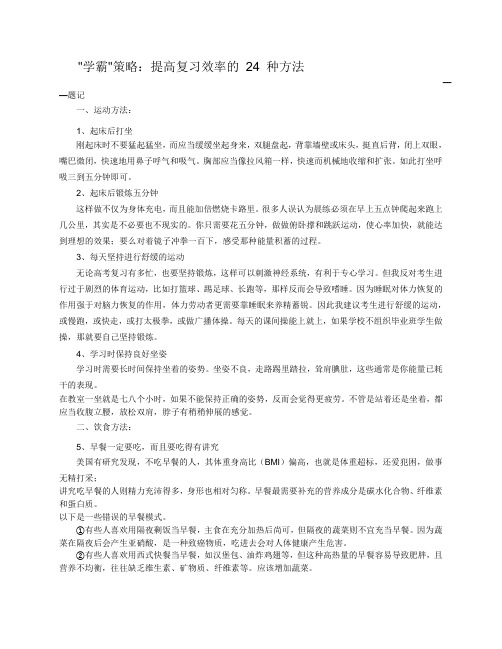 提高复习效率的 24 种方法