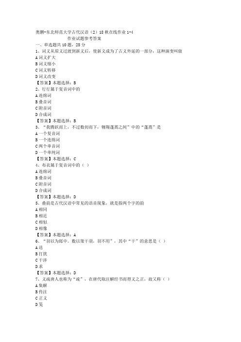 东师大学古代汉语(2)18秋在线作业1-4答案