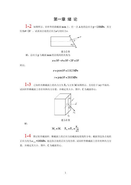 材料力学单祖辉第三版课后答案(第一章—第八章)