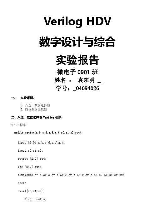 八选一数据选择器和四位数据比较器verilog实验报告