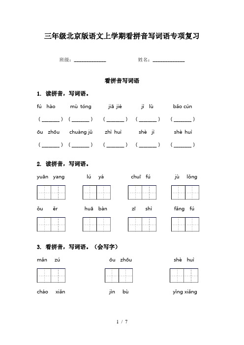 三年级北京版语文上学期看拼音写词语专项复习