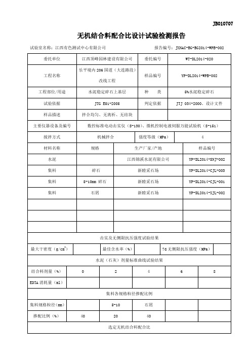 5%水泥稳定碎石配合比设计试验报告