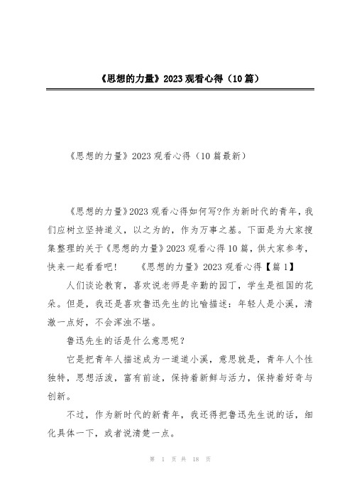 《思想的力量》2023观看心得(10篇)