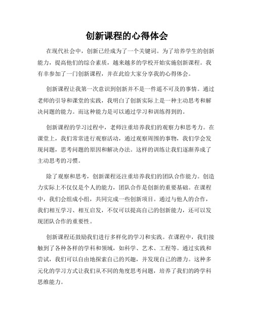 创新课程的心得体会