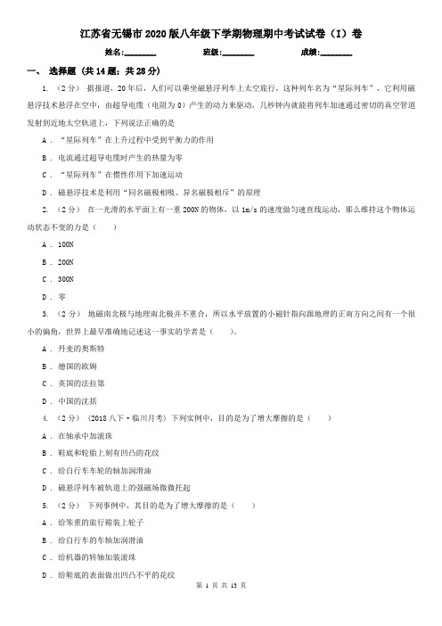江苏省无锡市2020版八年级下学期物理期中考试试卷(I)卷