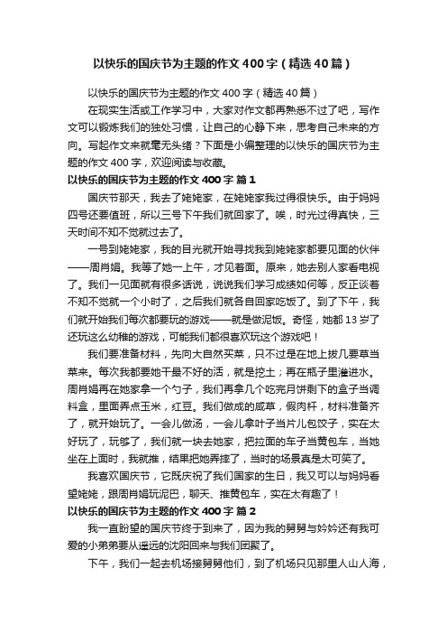 以快乐的国庆节为主题的作文400字（精选40篇）