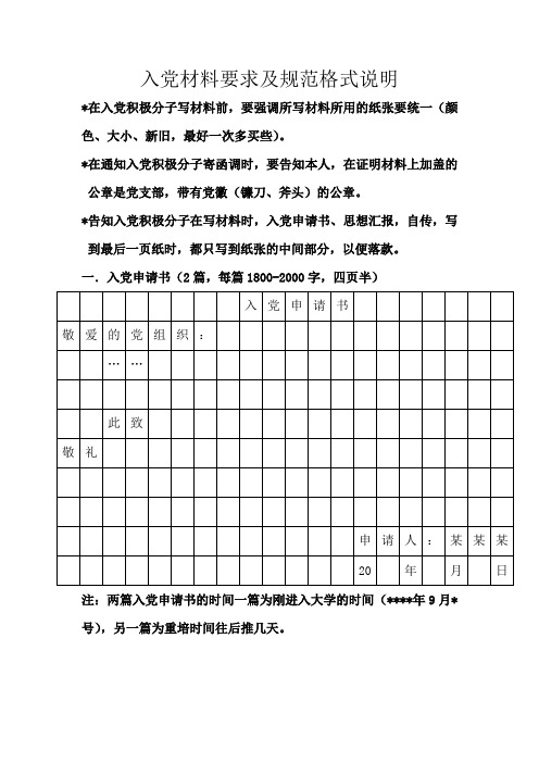 入党材料格式及要求