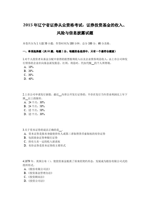 2015年辽宁省证券从业资格考试：证券投资基金的收入、风险与信息披露试题